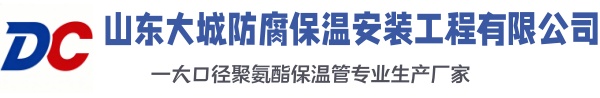 将乐大城防腐保温安装工程有限公司
